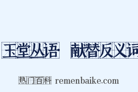玉堂丛语·献替反义词是什么意思的图片
